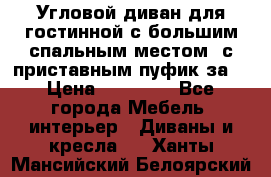 Угловой диван для гостинной с большим спальным местом, с приставным пуфик за  › Цена ­ 26 000 - Все города Мебель, интерьер » Диваны и кресла   . Ханты-Мансийский,Белоярский г.
